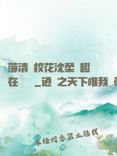 墮落清純?；ㄉ蛉峁P趣閣在線閱讀