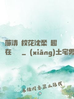 墮落清純?；ㄉ蛉峁P趣閣在線閱讀