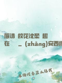 墮落清純?；ㄉ蛉峁P趣閣在線閱讀