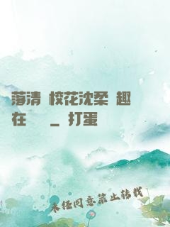 墮落清純?；ㄉ蛉峁P趣閣在線閱讀