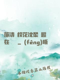 墮落清純?；ㄉ蛉峁P趣閣在線閱讀