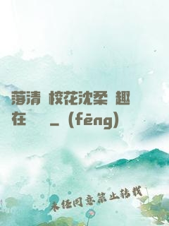 墮落清純?；ㄉ蛉峁P趣閣在線閱讀