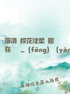 墮落清純?；ㄉ蛉峁P趣閣在線閱讀
