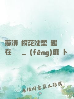 墮落清純?；ㄉ蛉峁P趣閣在線閱讀