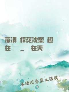 墮落清純?；ㄉ蛉峁P趣閣在線閱讀