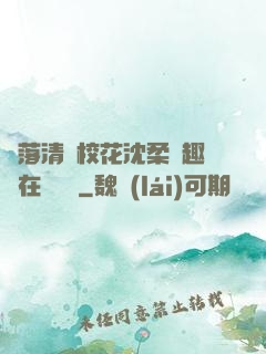 墮落清純?；ㄉ蛉峁P趣閣在線閱讀