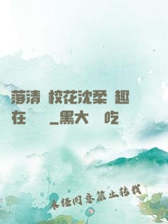 墮落清純?；ㄉ蛉峁P趣閣在線閱讀