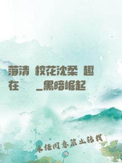 墮落清純?；ㄉ蛉峁P趣閣在線閱讀