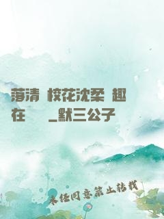 墮落清純?；ㄉ蛉峁P趣閣在線閱讀