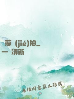墮落節(jié)拍