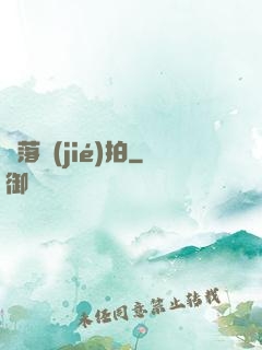 墮落節(jié)拍