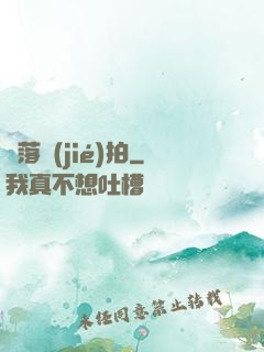 墮落節(jié)拍
