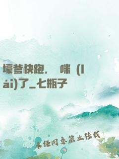 壕爹快跑，媽咪來(lái)了