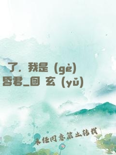 壞了，我是個(gè)昏君