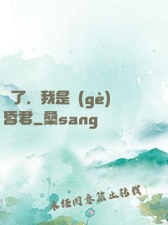 壞了，我是個(gè)昏君