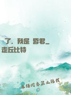 壞了，我是個昏君