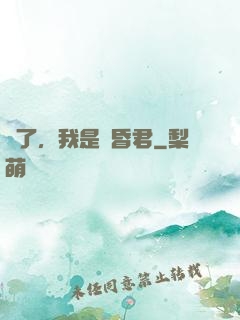 壞了，我是個昏君