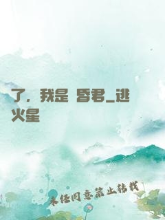 壞了，我是個昏君