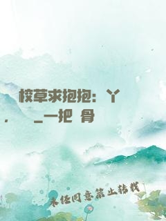 壞壞校草求抱抱：丫頭，別鬧