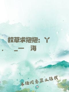 壞壞校草求抱抱：丫頭，別鬧
