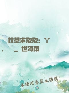 壞壞校草求抱抱：丫頭，別鬧