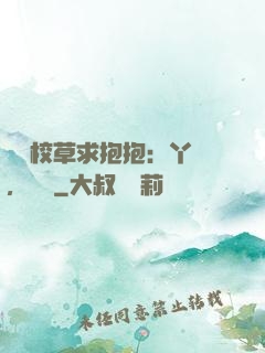 壞壞校草求抱抱：丫頭，別鬧