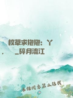 壞壞校草求抱抱：丫頭，別鬧
