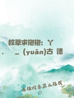 壞壞校草求抱抱：丫頭，別鬧