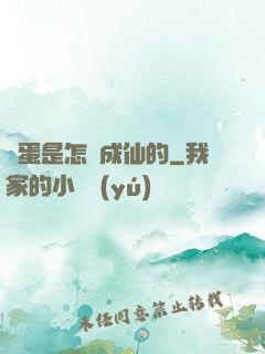 壞蛋是怎樣成仙的