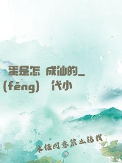 壞蛋是怎樣成仙的