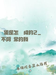 壞蛋是怎樣煉成的2