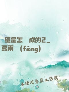 壞蛋是怎樣煉成的2