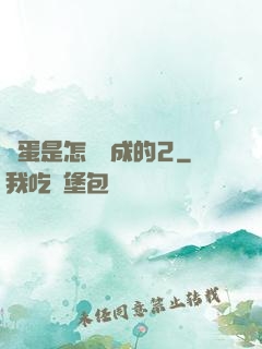 壞蛋是怎樣煉成的2