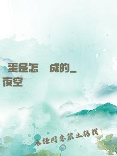 壞蛋是怎樣煉成的