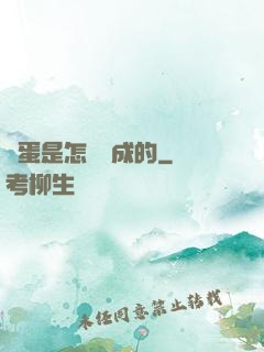 壞蛋是怎樣煉成的