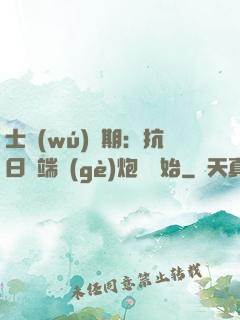士無(wú)歸期：抗日從端個(gè)炮樓開始