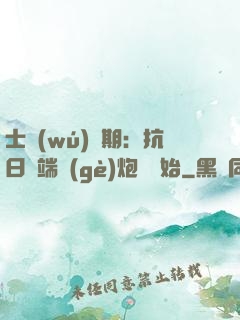 士無(wú)歸期：抗日從端個(gè)炮樓開始