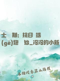 士無歸期：抗日從端個(gè)炮樓開始
