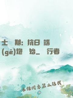 士無歸期：抗日從端個(gè)炮樓開始