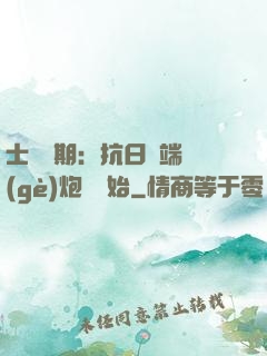 士無歸期：抗日從端個(gè)炮樓開始