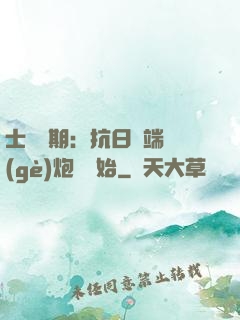 士無歸期：抗日從端個(gè)炮樓開始