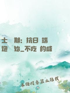 士無歸期：抗日從端個炮樓開始