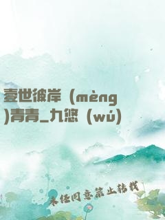 壹世彼岸夢(mèng)青青