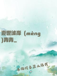 壹世彼岸夢(mèng)青青