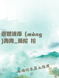 壹世彼岸夢(mèng)青青