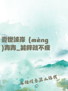 壹世彼岸夢(mèng)青青