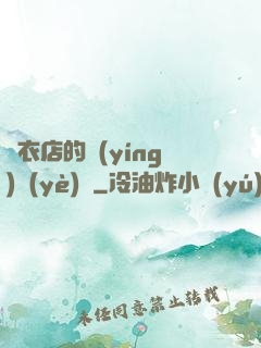 壽衣店的營(yíng)業(yè)員