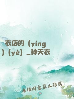 壽衣店的營(yíng)業(yè)員