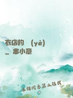 壽衣店的營業(yè)員