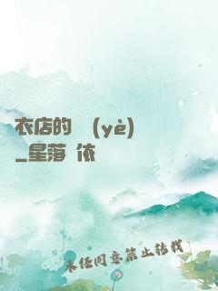 壽衣店的營業(yè)員